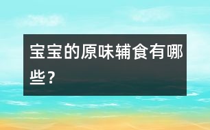 寶寶的原味輔食有哪些？