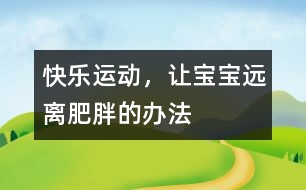 快樂運動，讓寶寶遠離肥胖的辦法