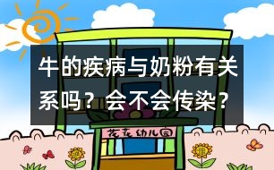 牛的疾病與奶粉有關(guān)系嗎？會(huì)不會(huì)傳染？
