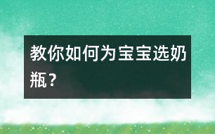 教你如何為寶寶選奶瓶？