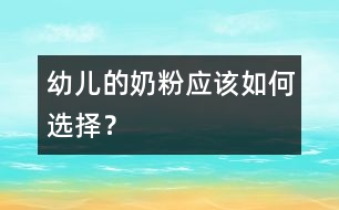幼兒的奶粉應該如何選擇？