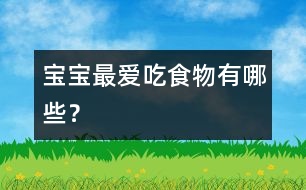 寶寶最愛吃食物有哪些？