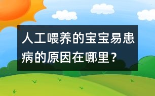 人工喂養(yǎng)的寶寶易患病的原因在哪里？