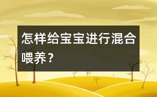 怎樣給寶寶進行混合喂養(yǎng)？