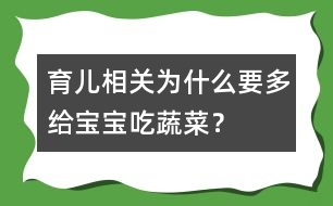 育兒相關(guān)：為什么要多給寶寶吃蔬菜？