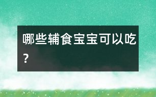 哪些輔食寶寶可以吃？