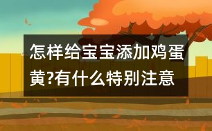 怎樣給寶寶添加雞蛋黃?有什么特別注意的嗎？