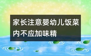 家長注意：嬰幼兒飯菜內不應加味精