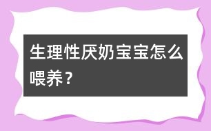 生理性厭奶寶寶怎么喂養(yǎng)？