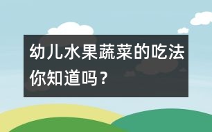 幼兒水果、蔬菜的吃法你知道嗎？