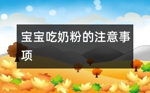 寶寶吃奶粉的注意事項(xiàng)