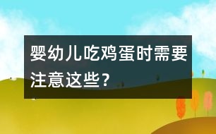 嬰幼兒吃雞蛋時需要注意這些？