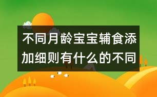 不同月齡寶寶輔食添加細(xì)則有什么的不同？