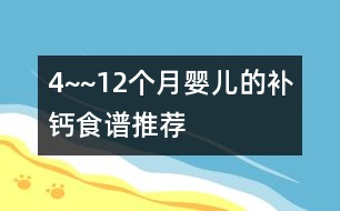 4~~12個月嬰兒的補(bǔ)鈣食譜推薦