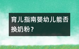 育兒指南：嬰幼兒能否換奶粉？