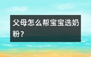 父母怎么幫寶寶選奶粉？