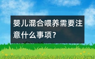 嬰兒混合喂養(yǎng)需要注意什么事項？