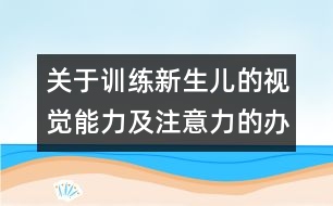 關(guān)于訓(xùn)練新生兒的視覺(jué)能力及注意力的辦法