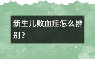 新生兒敗血癥怎么辨別？