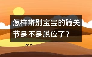 怎樣辨別寶寶的髖關(guān)節(jié)是不是脫位了？