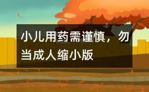 小兒用藥需謹慎，勿當成人縮小版