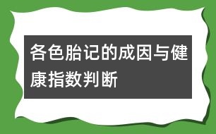 各色胎記的成因與健康指數判斷