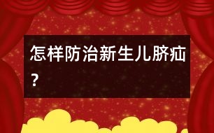 怎樣防治新生兒臍疝？