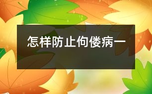 怎樣防止佝僂?。ㄒ唬?></p>
魚肝油和曬太陽要互相結(jié)合和互補(bǔ)。如果很長(zhǎng)時(shí)間陰天,曬不到太陽,那么,每周可以吃9粒魚肝油。<br /> 大家一點(diǎn)要相信一點(diǎn),按照以上這個(gè)劑量來補(bǔ)充維生素D,是絕對(duì)不會(huì)出現(xiàn)中毒的,這一點(diǎn)大家完全不用擔(dān)心。<br /> 補(bǔ)鈣的量<br /> 6~12個(gè)月:每天100毫克(相當(dāng)于金箍棒乳酸鈣1包)<br /> 12~24個(gè)月:每天150~200毫克(相當(dāng)于金箍棒每天1.5~2包)<br /> 2歲以后:每天250毫克(相當(dāng)于金箍棒乳酸鈣兒童鈣片3粒)<p> 建議的奶量<br /> 4個(gè)月以內(nèi):全部吃奶<br /> 4~6個(gè)月:每天1~2次輔食,其他吃奶<br /> 6~8個(gè)月:600~800毫升<br /> 9~12個(gè)月:800毫升以上<br /> 1歲以上:600毫升左右<br /> 2歲以上:500毫升左右<br /> 幼兒期(1~3歲)<br /> 1. 寶寶要多曬太陽和戶外活動(dòng),這一點(diǎn)作為第一點(diǎn),也是最最重要的,也最經(jīng)濟(jì)、最有效。<br /> 2. 每天補(bǔ)充適量的維生素D,1歲~1歲半,每天一粒魚肝油,《方案》的建議每天400~800IU(相當(dāng)于貝特令或伊可新一粒)。1歲半以后,如果經(jīng)常曬不到太陽,也要經(jīng)常補(bǔ)充魚肝油, 可以每周3~5粒魚肝油。<br /> 3. 要每天補(bǔ)充適量的鈣劑。<br /> 4. 多喝奶。(每天500~600毫升)</p> </div>
</div>
</div>
<div id=
