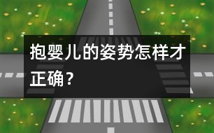 抱嬰兒的姿勢怎樣才正確？