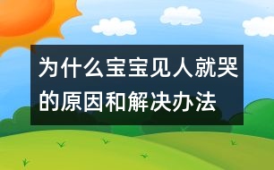為什么寶寶見(jiàn)人就哭的原因和解決辦法