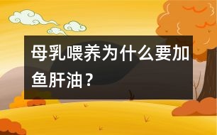 母乳喂養(yǎng)為什么要加魚肝油？