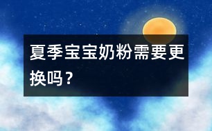 夏季寶寶奶粉需要更換嗎？
