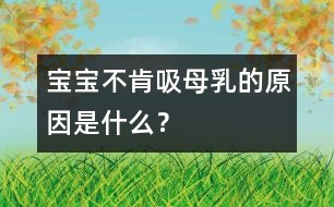 寶寶不肯吸母乳的原因是什么？