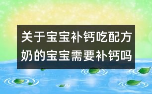 關(guān)于寶寶補(bǔ)鈣：吃配方奶的寶寶需要補(bǔ)鈣嗎？