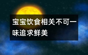 寶寶飲食相關(guān)：不可一味追求鮮美