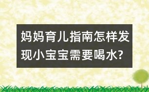 媽媽育兒指南：怎樣發(fā)現小寶寶需要喝水?