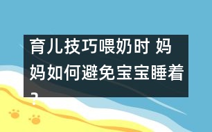 育兒技巧：喂奶時 媽媽如何避免寶寶睡著？