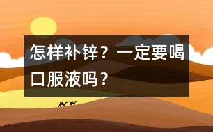 怎樣補(bǔ)鋅?一定要喝口服液?jiǎn)幔?></p>
<p> 家長(zhǎng):鋅怎樣補(bǔ)充才安全?如果長(zhǎng)期補(bǔ)鋅過多,容易引起或加重缺鐵性貧血,如果缺鈣的寶寶補(bǔ)鋅太多,還可能降低孩子的抵抗力或者引起疾病,是這樣嗎?</p><p> 專家:對(duì),人體中的鈣、鐵、鋅三種元素是有相互的制約和影響的作用的,所以特別是小孩子來講,我們是不建議通過藥補(bǔ)來給他補(bǔ)充鈣、鐵、鋅這些額外的礦物質(zhì)的,主要尤其像補(bǔ)鋅這個(gè)問題,還是推薦以食補(bǔ)為好。</p> </div>
</div>
</div>
<div id=