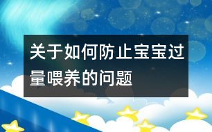 關于如何防止寶寶過量喂養(yǎng)的問題
