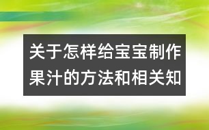 關于怎樣給寶寶制作果汁的方法和相關知識