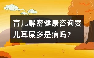 育兒解密：健康咨詢嬰兒耳屎多是病嗎？