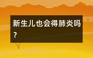 新生兒也會(huì)得肺炎嗎？