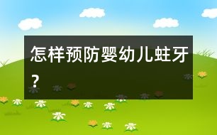 怎樣預(yù)防嬰幼兒蛀牙？