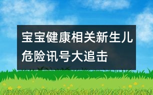 寶寶健康相關：新生兒危險訊號大追擊