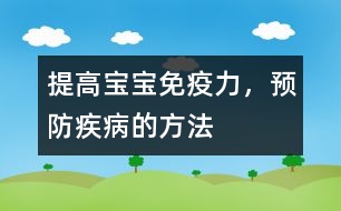 提高寶寶免疫力，預防疾病的方法
