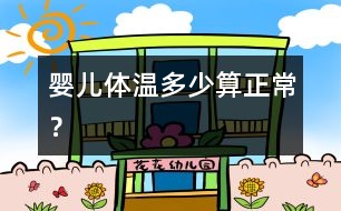 嬰兒體溫多少算正常？