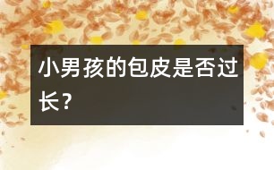 小男孩的包皮是否過長？