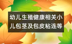 幼兒生殖健康相關(guān)：小兒包莖及包皮粘連等問題應(yīng)如何處理？