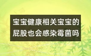 寶寶健康相關(guān)：寶寶的屁股也會(huì)感染霉菌嗎？