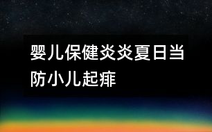 嬰兒保?。貉籽紫娜债?dāng)防小兒起“痱”